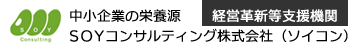 中小企業の栄養源-ＳＯＹコンサルティング（ソイコンサルティング）「経営革新等支援機関」