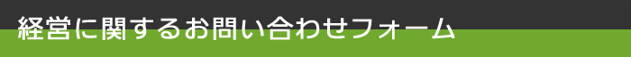 経営に関するお問い合わせフォーム