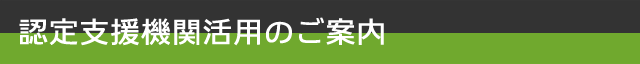 認定支援機関活用のご案内