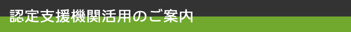 認定支援機関活用のご案内