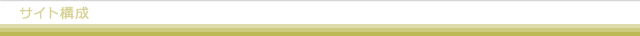 サイト構成