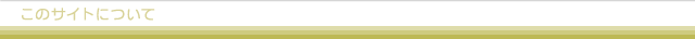 このサイトについて