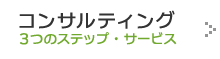 コンサルティングサービス