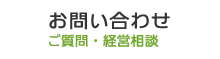 お問い合わせ - ご質問・経営相談