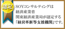 ＳＯＹコンサルティングは経済産業省 関東経済産業局が認定する経営革新等支援機関です