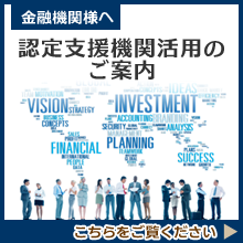 【金融機関様へ】認定支援機関活用のご案内