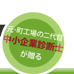 元・町工場の二代目 中小企業診断士が贈る