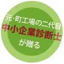 元町工場の二代目「中小企業診断士が贈る」